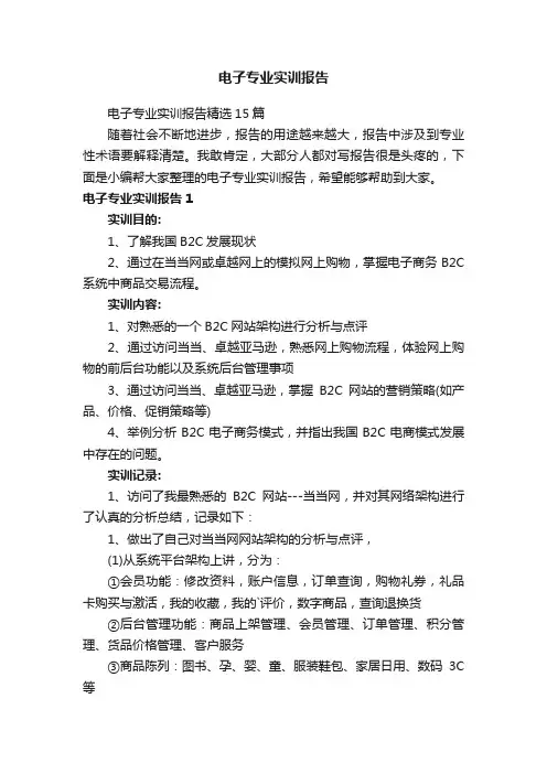 电子专业实训报告精选15篇