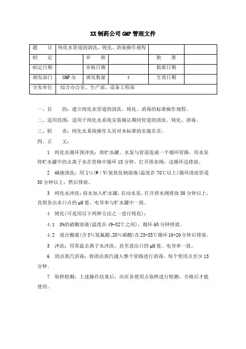 023纯化水管道的清洗、钝化消毒操作规程