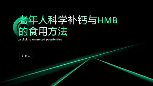 老年人如何科学补钙hmb怎么吃 (第二版)