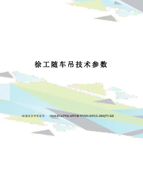 徐工随车吊技术参数