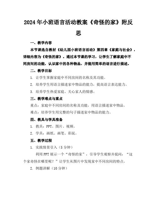2024年小班语言活动教案《奇怪的家》附反思