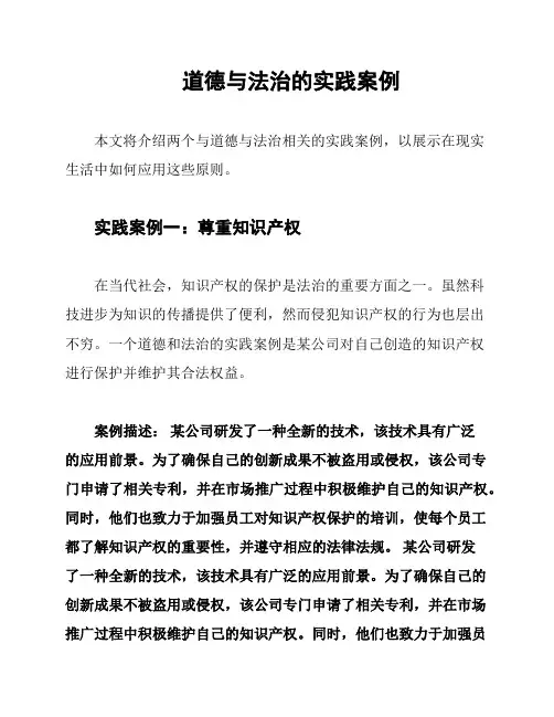 道德与法治的实践案例
