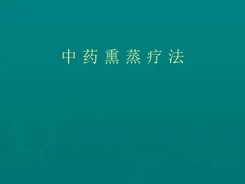 中药熏蒸疗法PPT课件