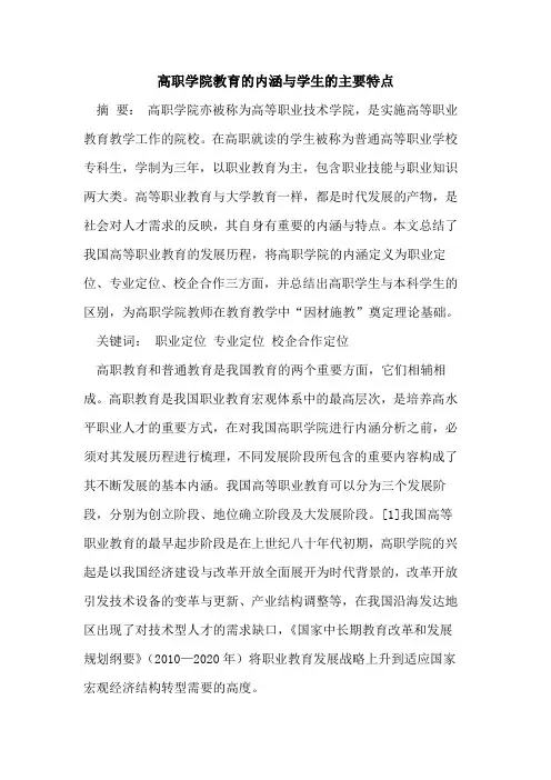 高职学院教育内涵与学生主要特点