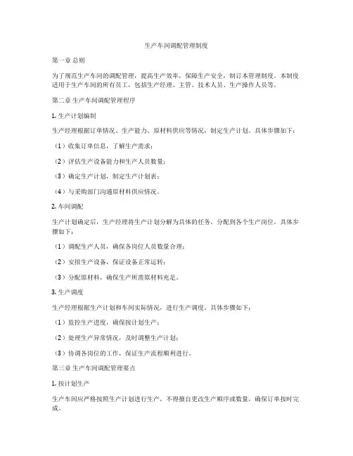 生产车间调配管理制度