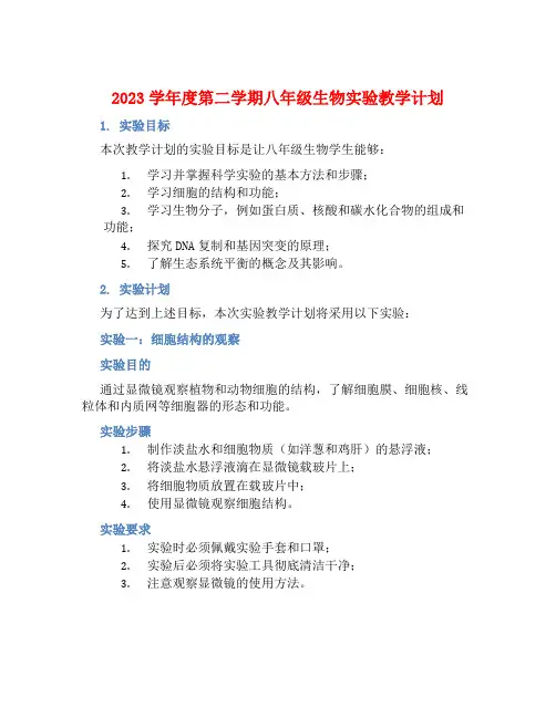 2023学年度第二学期八年级生物实验教学计划