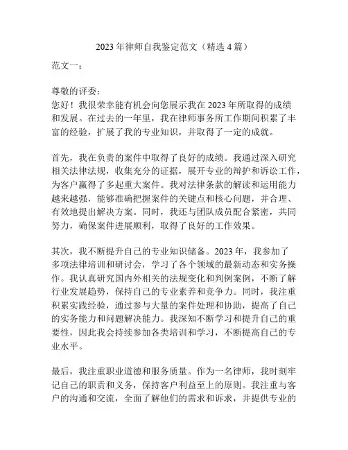 2023年律师自我鉴定范文(精选4篇)