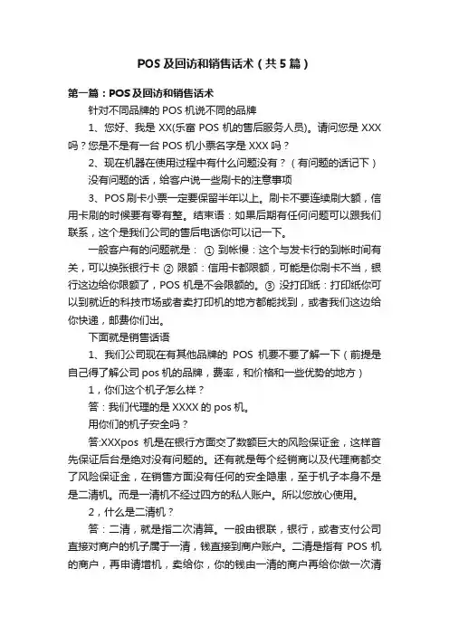 POS及回访和销售话术（共5篇）