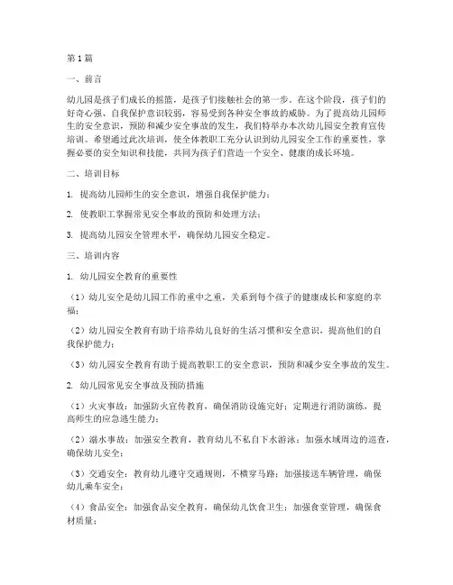 幼儿园安全教育宣传培训(3篇)