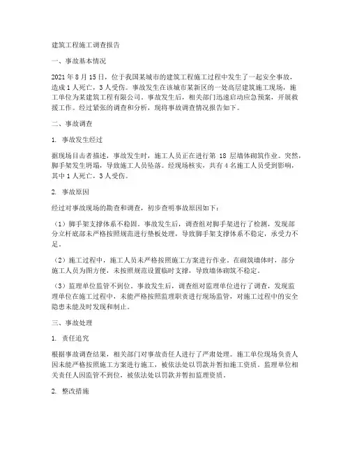 建筑工程施工调查报告