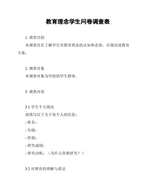 教育理念学生问卷调查表