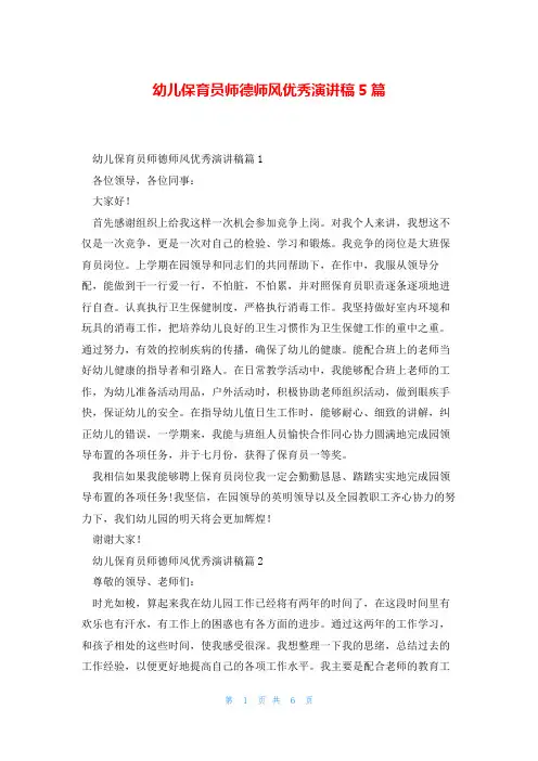 幼儿保育员师德师风优秀演讲稿5篇