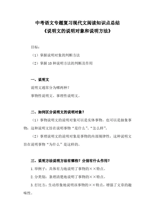 中考语文专题复习现代文阅读知识点总结《说明文的说明对象和说明方法》