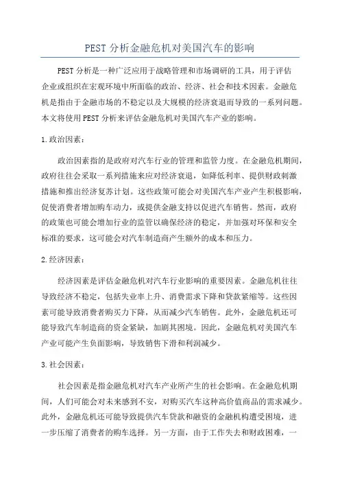 PEST分析金融危机对美国汽车的影响
