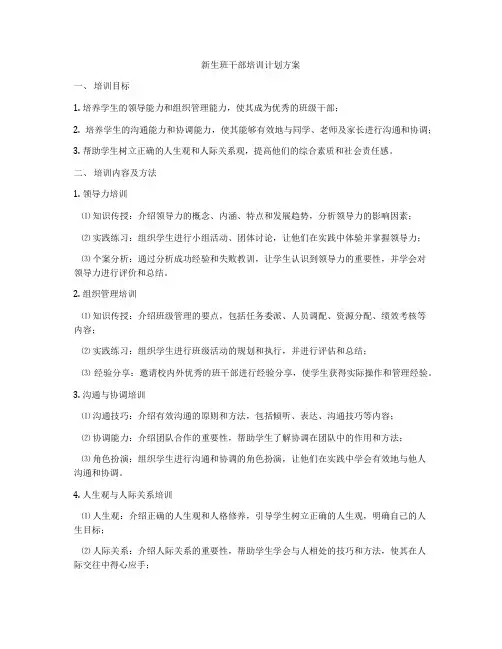 新生班干部培训计划方案