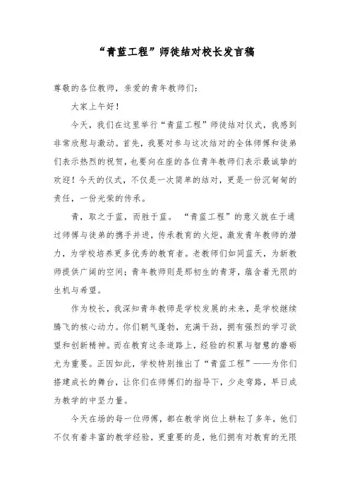 “青蓝工程”师徒结对校长发言稿