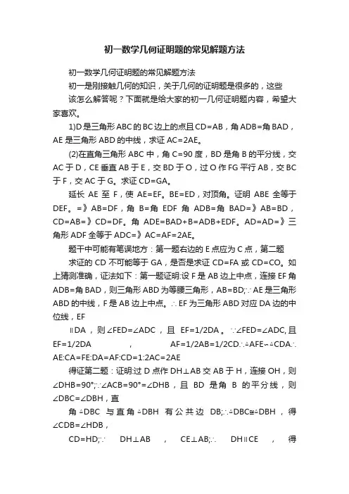 初一数学几何证明题的常见解题方法