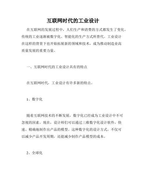 互联网时代的工业设计