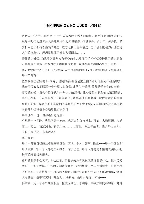 我的理想演讲稿1000字例文