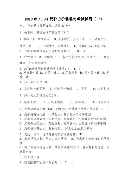 2018年N3-N4级护士护理理论考试试题及答案(共三套)