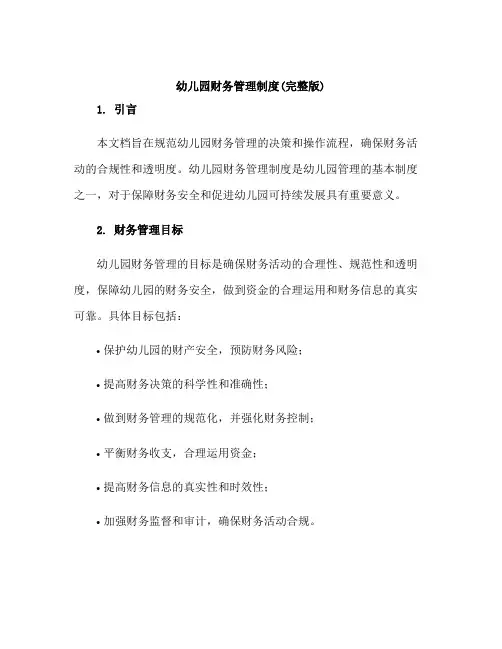 幼儿园财务管理制度(完整版)