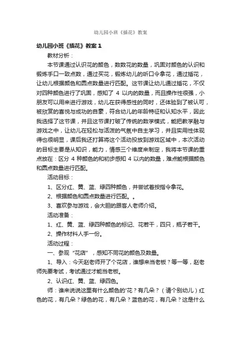 幼儿园小班《插花》教案