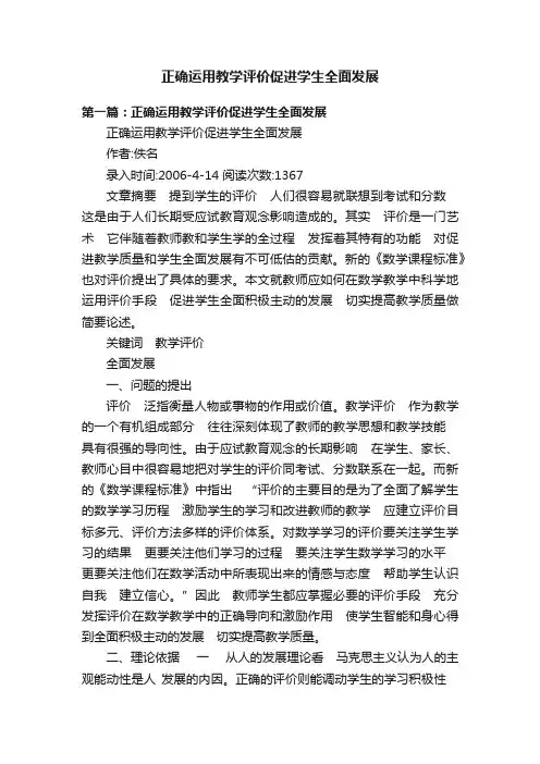 正确运用教学评价促进学生全面发展