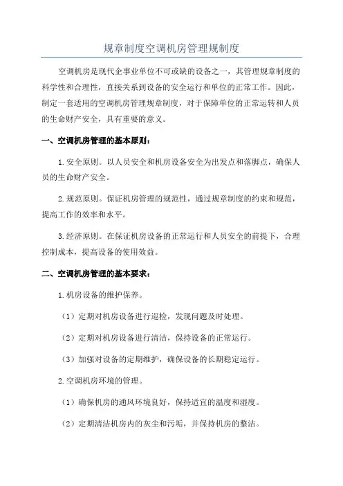 规章制度空调机房管理规制度
