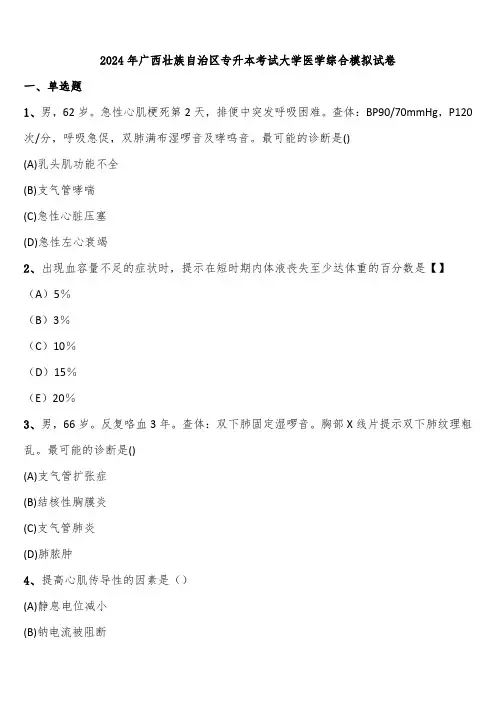 2024年广西壮族自治区专升本考试大学医学综合模拟试卷含解析