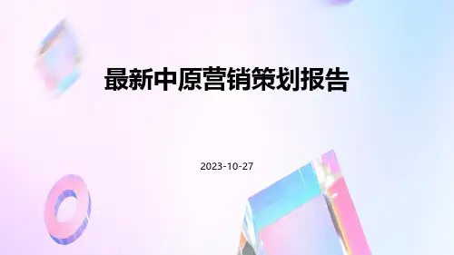 最新中原营销策划报告
