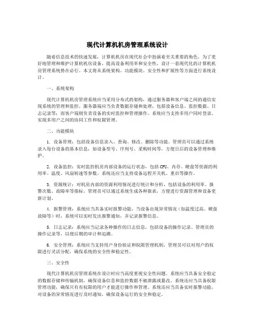 现代计算机机房管理系统设计