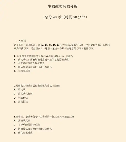 生物碱类药物分析_真题-无答案