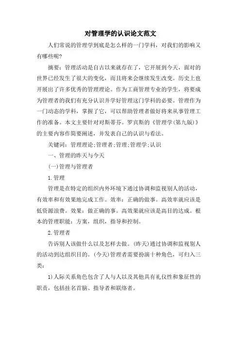 对管理学的认识论文范文