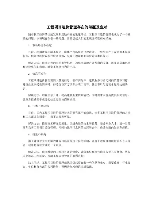 工程项目造价管理存在的问题及应对