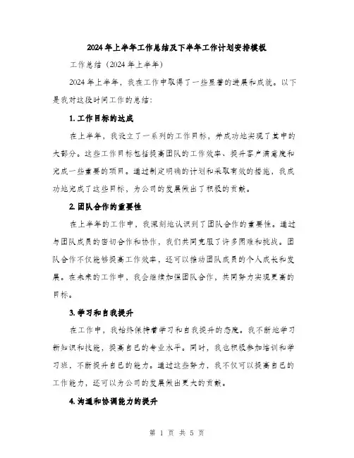 2024年上半年工作总结及下半年工作计划安排模板(2篇)