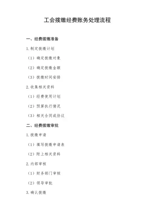 工会拨缴经费账务处理流程
