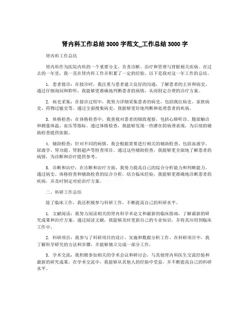 肾内科工作总结3000字范文_工作总结3000字