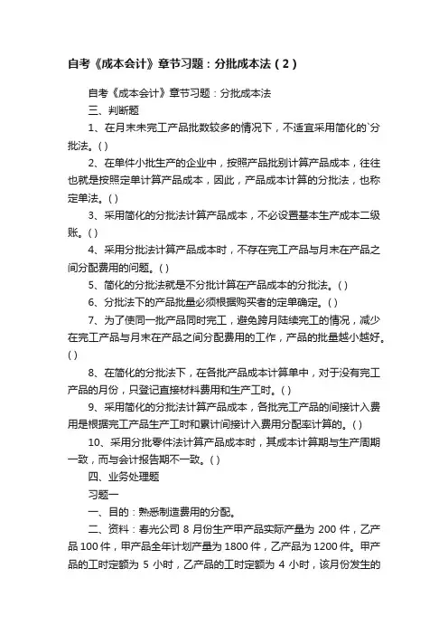 自考《成本会计》章节习题：分批成本法（2）
