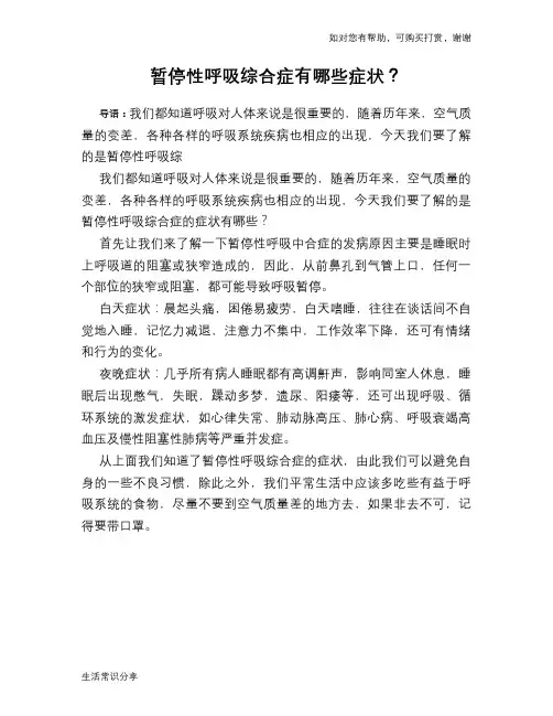 暂停性呼吸综合症有哪些症状？