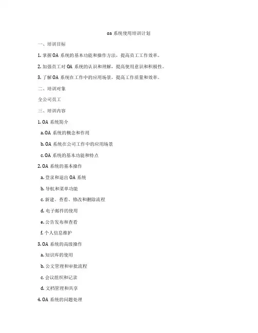 oa系统使用培训计划