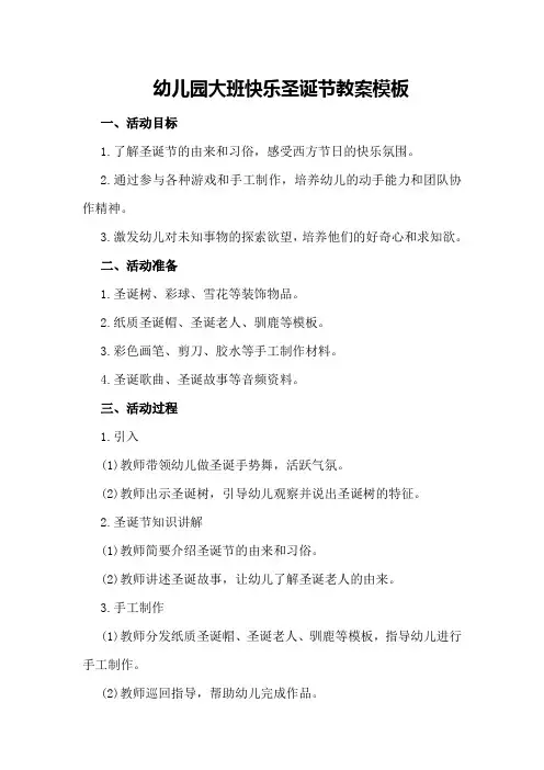 幼儿园大班快乐圣诞节教案模板