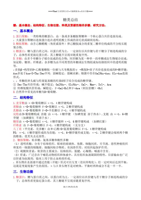 生物化学1.糖类总结