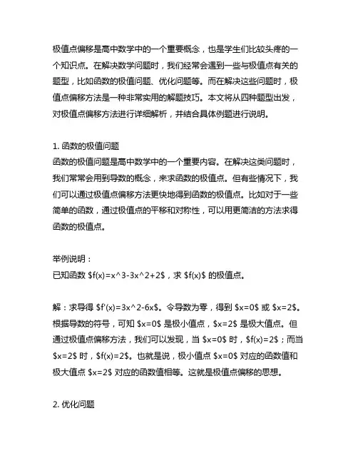 极值点偏移四种题型的解法及例题