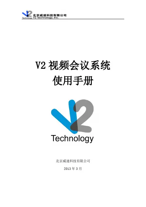 V2视频会议系统使用手册