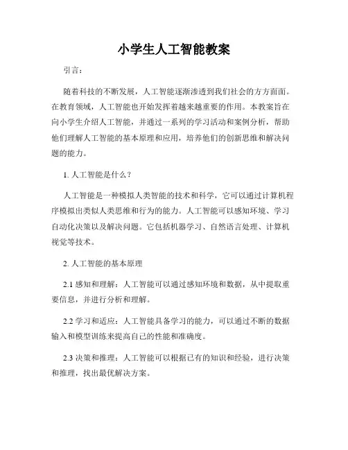 小学生人工智能教案