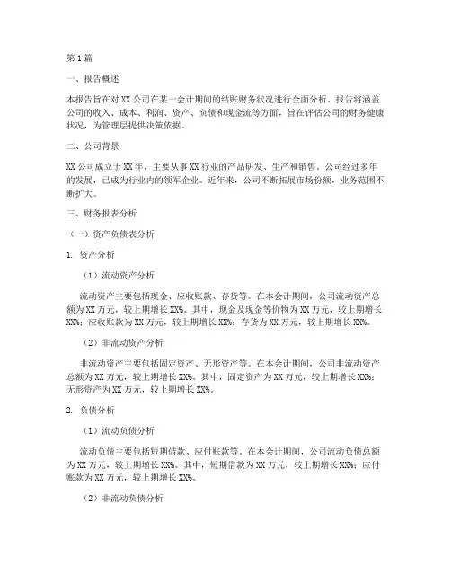 结账财务分析报告(3篇)