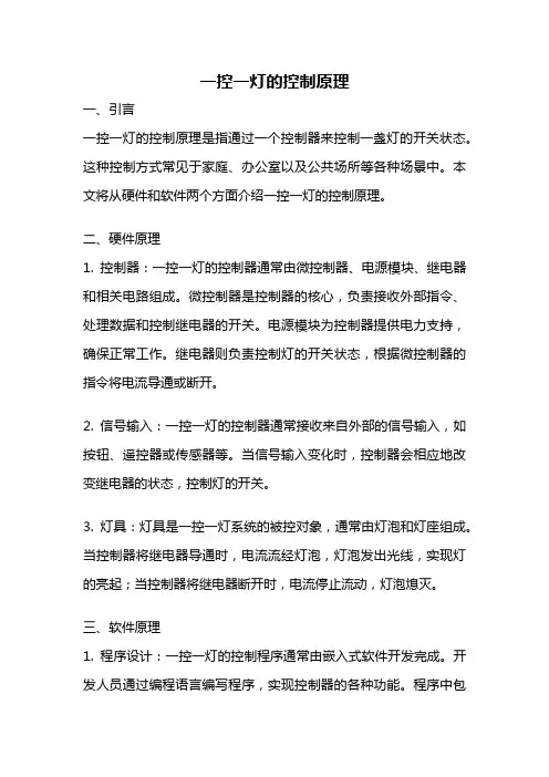 一控一灯的控制原理