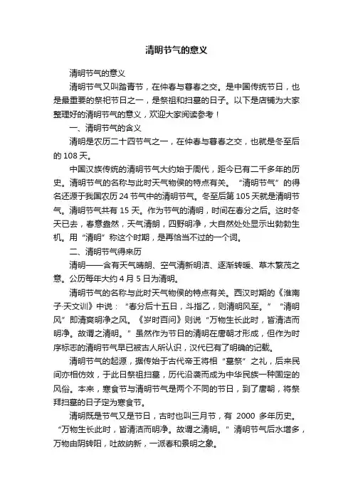清明节气的意义