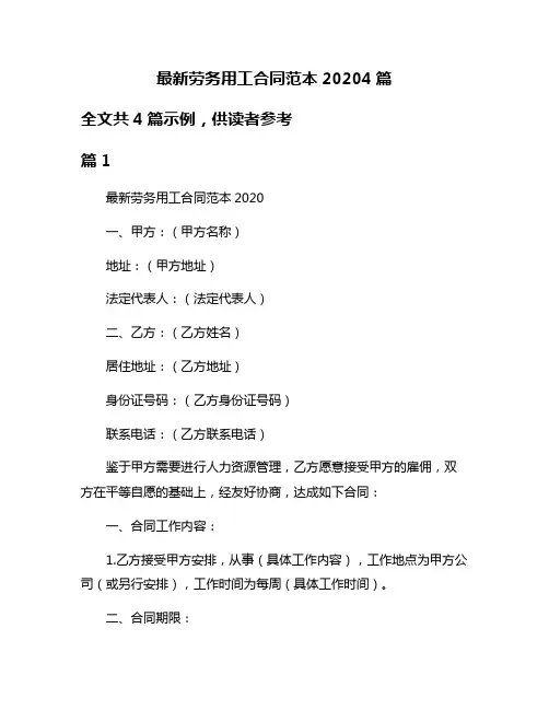 最新劳务用工合同范本20204篇