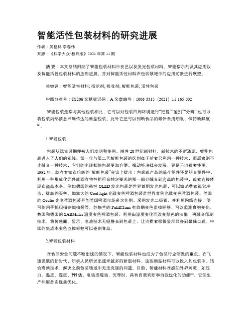 智能活性包装材料的研究进展